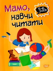 мамо навчи читати серія домашня академія книга мамо навчи читати серія домашня академія книга
