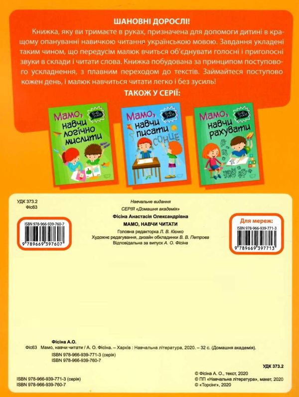 мамо навчи читати серія домашня академія книга Ціна (цена) 37.40грн. | придбати  купити (купить) мамо навчи читати серія домашня академія книга доставка по Украине, купить книгу, детские игрушки, компакт диски 4