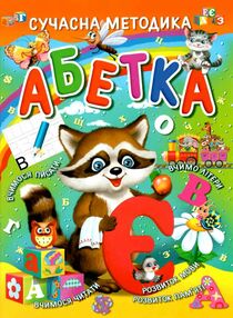 абетка сучасна методика абетка сучасна методика