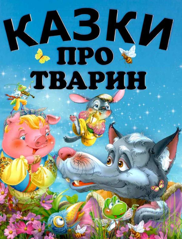 казки про тварин великий формат подарункова книга Ціна (цена) 211.20грн. | придбати  купити (купить) казки про тварин великий формат подарункова книга доставка по Украине, купить книгу, детские игрушки, компакт диски 1
