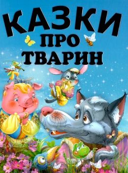 казки про тварин великий формат подарункова книга Ціна (цена) 211.20грн. | придбати  купити (купить) казки про тварин великий формат подарункова книга доставка по Украине, купить книгу, детские игрушки, компакт диски 0