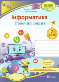 зошит 2 клас інформатика до програми савченко робочий зошит ціна зошит 2 клас інформатика до програми савченко робочий зошит ціна