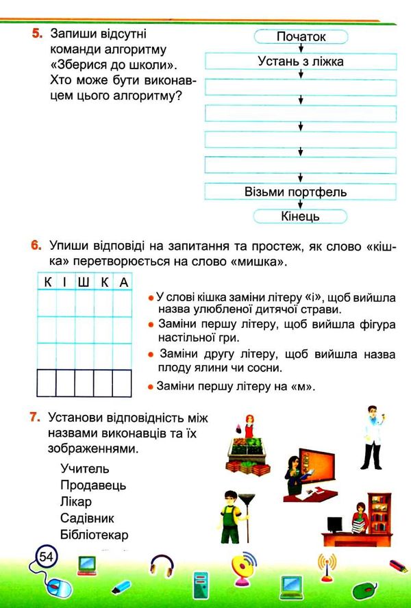 зошит 2 клас інформатика до програми савченко робочий зошит ціна Уточнюйте кількість Ціна (цена) 48.00грн. | придбати  купити (купить) зошит 2 клас інформатика до програми савченко робочий зошит ціна Уточнюйте кількість доставка по Украине, купить книгу, детские игрушки, компакт диски 5