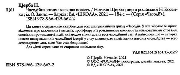 часодійна книга Ціна (цена) 183.00грн. | придбати  купити (купить) часодійна книга доставка по Украине, купить книгу, детские игрушки, компакт диски 1