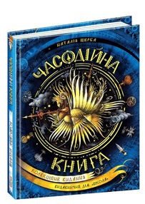 часодійна книга часодійна книга