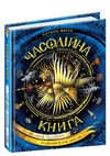 часодійна книга Ціна (цена) 183.00грн. | придбати  купити (купить) часодійна книга доставка по Украине, купить книгу, детские игрушки, компакт диски 0