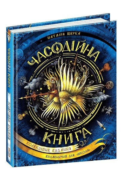 часодійна книга Ціна (цена) 183.00грн. | придбати  купити (купить) часодійна книга доставка по Украине, купить книгу, детские игрушки, компакт диски 0