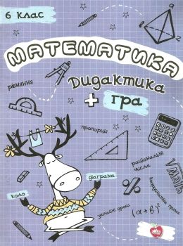 білоконь математика 6 клас дидактика + гра книга Ціна (цена) 97.00грн. | придбати  купити (купить) білоконь математика 6 клас дидактика + гра книга доставка по Украине, купить книгу, детские игрушки, компакт диски 0