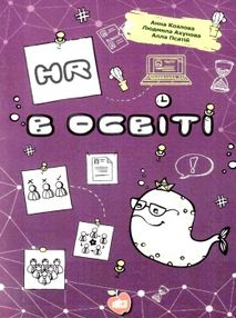 hr в освіті (зарерта обкладинка) hr в освіті (зарерта обкладинка)