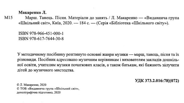 макаренко марш танець пісня матеріали до занять книга Ціна (цена) 103.00грн. | придбати  купити (купить) макаренко марш танець пісня матеріали до занять книга доставка по Украине, купить книгу, детские игрушки, компакт диски 2