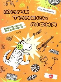 макаренко марш танець пісня матеріали до занять книга