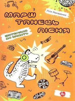 макаренко марш танець пісня матеріали до занять книга Ціна (цена) 103.00грн. | придбати  купити (купить) макаренко марш танець пісня матеріали до занять книга доставка по Украине, купить книгу, детские игрушки, компакт диски 0