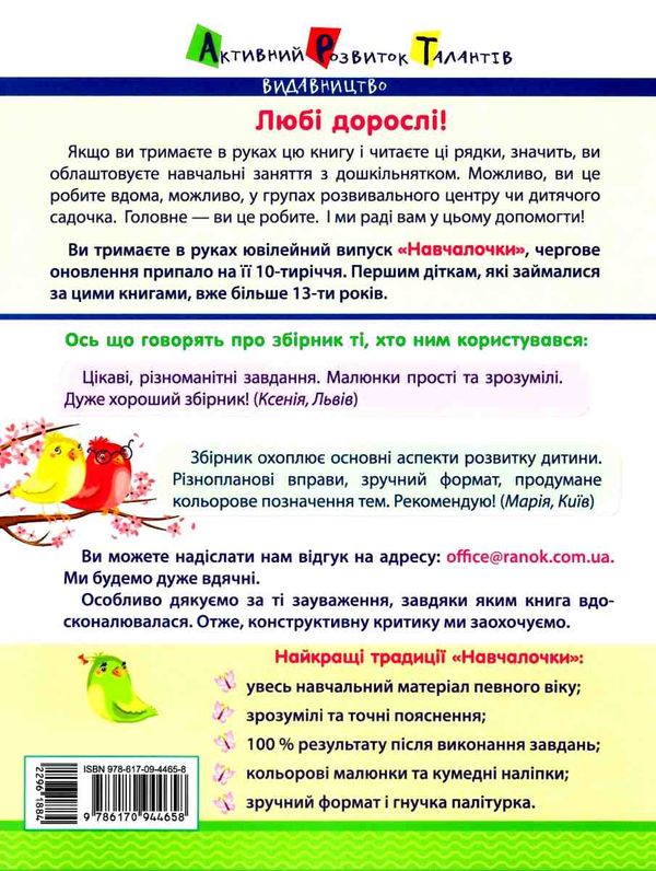 навчалочка 4-5 роки збірник розвивальних завдань    + наліпки 9786170944658 Ціна (цена) 180.00грн. | придбати  купити (купить) навчалочка 4-5 роки збірник розвивальних завдань    + наліпки 9786170944658 доставка по Украине, купить книгу, детские игрушки, компакт диски 8