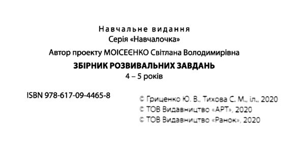 навчалочка 4-5 роки збірник розвивальних завдань    + наліпки 9786170944658 Ціна (цена) 180.00грн. | придбати  купити (купить) навчалочка 4-5 роки збірник розвивальних завдань    + наліпки 9786170944658 доставка по Украине, купить книгу, детские игрушки, компакт диски 2