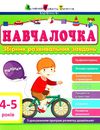 навчалочка 4-5 роки збірник розвивальних завдань    + наліпки 9786170944658 Ціна (цена) 180.00грн. | придбати  купити (купить) навчалочка 4-5 роки збірник розвивальних завдань    + наліпки 9786170944658 доставка по Украине, купить книгу, детские игрушки, компакт диски 1