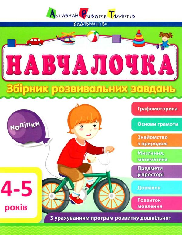 навчалочка 4-5 роки збірник розвивальних завдань    + наліпки 9786170944658 Ціна (цена) 180.00грн. | придбати  купити (купить) навчалочка 4-5 роки збірник розвивальних завдань    + наліпки 9786170944658 доставка по Украине, купить книгу, детские игрушки, компакт диски 1