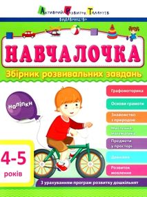 навчалочка 4-5 роки збірник розвивальних завдань    + наліпки