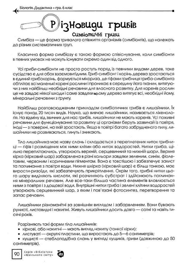 біологія 6 клас дидактика + гра Ціна (цена) 103.00грн. | придбати  купити (купить) біологія 6 клас дидактика + гра доставка по Украине, купить книгу, детские игрушки, компакт диски 5