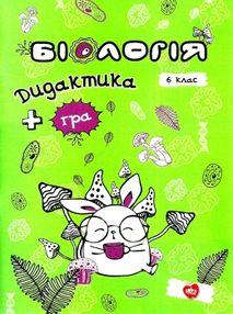 біологія 6 клас дидактика + гра біологія 6 клас дидактика + гра