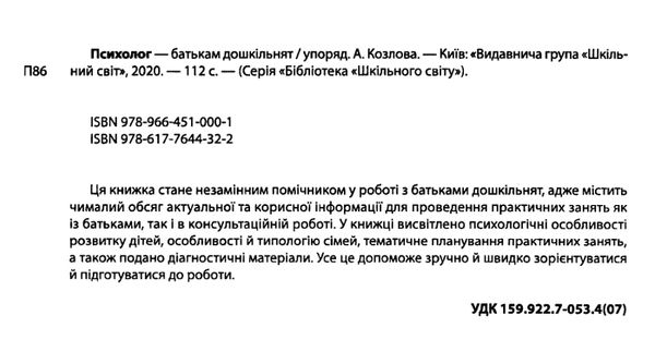 козлова психолог батькам дошкільнят книга Ціна (цена) 94.00грн. | придбати  купити (купить) козлова психолог батькам дошкільнят книга доставка по Украине, купить книгу, детские игрушки, компакт диски 2