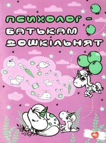 козлова психолог батькам дошкільнят книга козлова психолог батькам дошкільнят книга