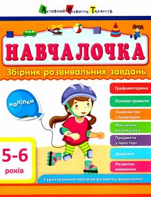 навчалочка 5-6 роки збірник розвивальних завдань + наліпки