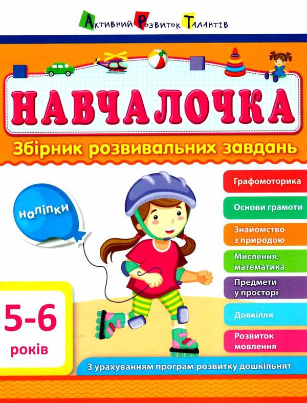 навчалочка 5-6 роки збірник розвивальних завдань + наліпки Ціна (цена) 123.80грн. | придбати  купити (купить) навчалочка 5-6 роки збірник розвивальних завдань + наліпки доставка по Украине, купить книгу, детские игрушки, компакт диски 0