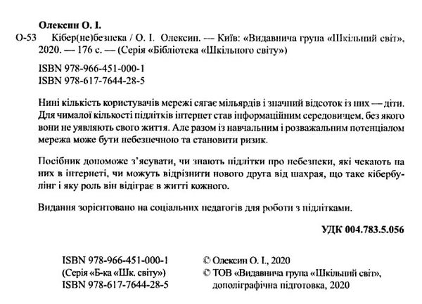 кібер (не) безпека Ціна (цена) 77.90грн. | придбати  купити (купить) кібер (не) безпека доставка по Украине, купить книгу, детские игрушки, компакт диски 2