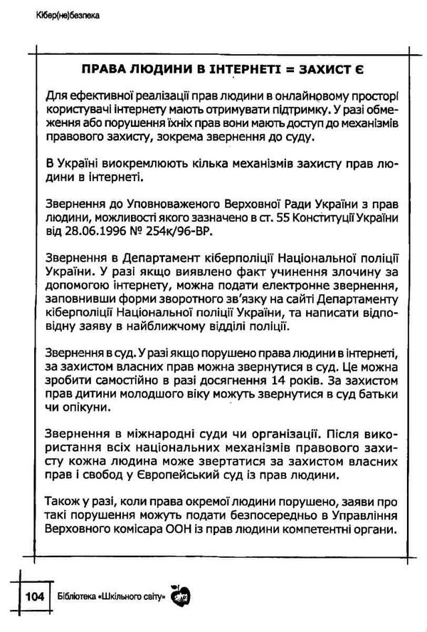 кібер (не) безпека Ціна (цена) 77.90грн. | придбати  купити (купить) кібер (не) безпека доставка по Украине, купить книгу, детские игрушки, компакт диски 5