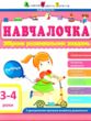 навчалочка 3-4 роки збірник розвивальних завдань + наліпки купити