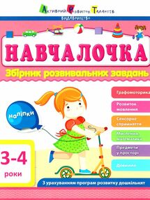 навчалочка 3-4 роки збірник розвивальних завдань + наліпки