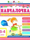 навчалочка 3-4 роки збірник розвивальних завдань + наліпки Ціна (цена) 123.80грн. | придбати  купити (купить) навчалочка 3-4 роки збірник розвивальних завдань + наліпки доставка по Украине, купить книгу, детские игрушки, компакт диски 0