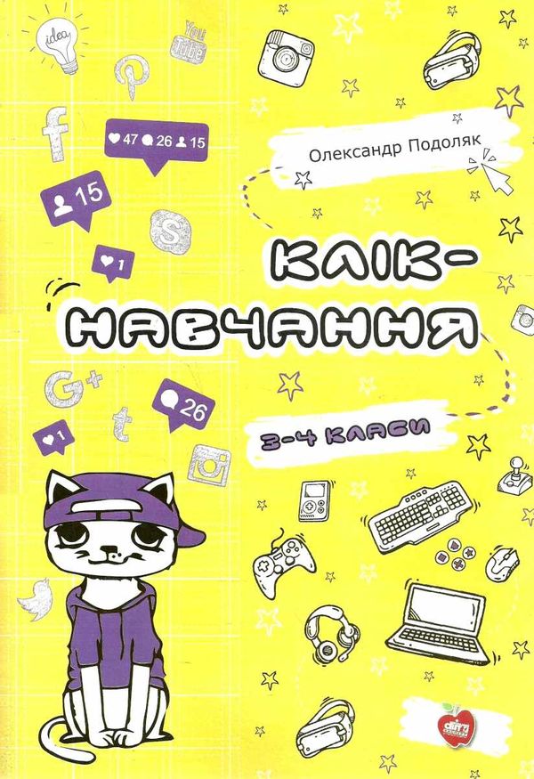 подоляк клік навчання 3 - 4 класи книга Ціна (цена) 77.90грн. | придбати  купити (купить) подоляк клік навчання 3 - 4 класи книга доставка по Украине, купить книгу, детские игрушки, компакт диски 1