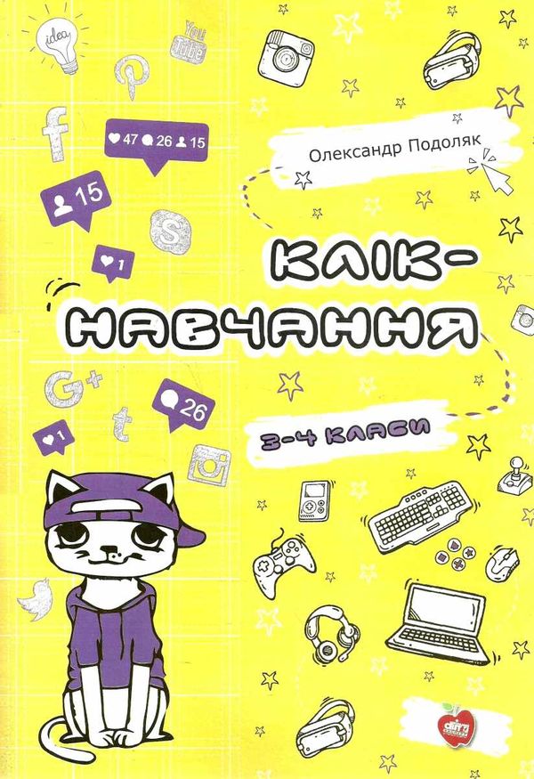 подоляк клік навчання 3 - 4 класи книга Ціна (цена) 110.00грн. | придбати  купити (купить) подоляк клік навчання 3 - 4 класи книга доставка по Украине, купить книгу, детские игрушки, компакт диски 1