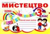 мистецтво 3 клас робочий зошит альбом  НУШ Ціна (цена) 69.90грн. | придбати  купити (купить) мистецтво 3 клас робочий зошит альбом  НУШ доставка по Украине, купить книгу, детские игрушки, компакт диски 1