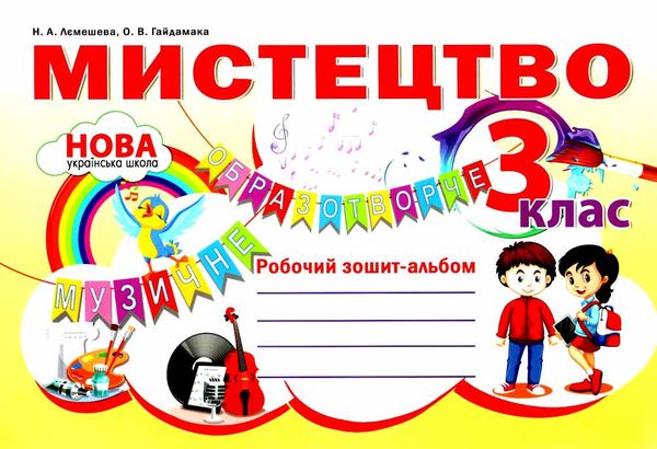 мистецтво 3 клас робочий зошит альбом  НУШ Ціна (цена) 69.90грн. | придбати  купити (купить) мистецтво 3 клас робочий зошит альбом  НУШ доставка по Украине, купить книгу, детские игрушки, компакт диски 1