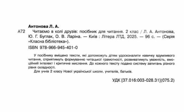 читаємо в колі друзів 2 клас Ціна (цена) 96.00грн. | придбати  купити (купить) читаємо в колі друзів 2 клас доставка по Украине, купить книгу, детские игрушки, компакт диски 1