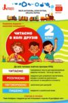 читаємо в колі друзів 2 клас Ціна (цена) 96.00грн. | придбати  купити (купить) читаємо в колі друзів 2 клас доставка по Украине, купить книгу, детские игрушки, компакт диски 0