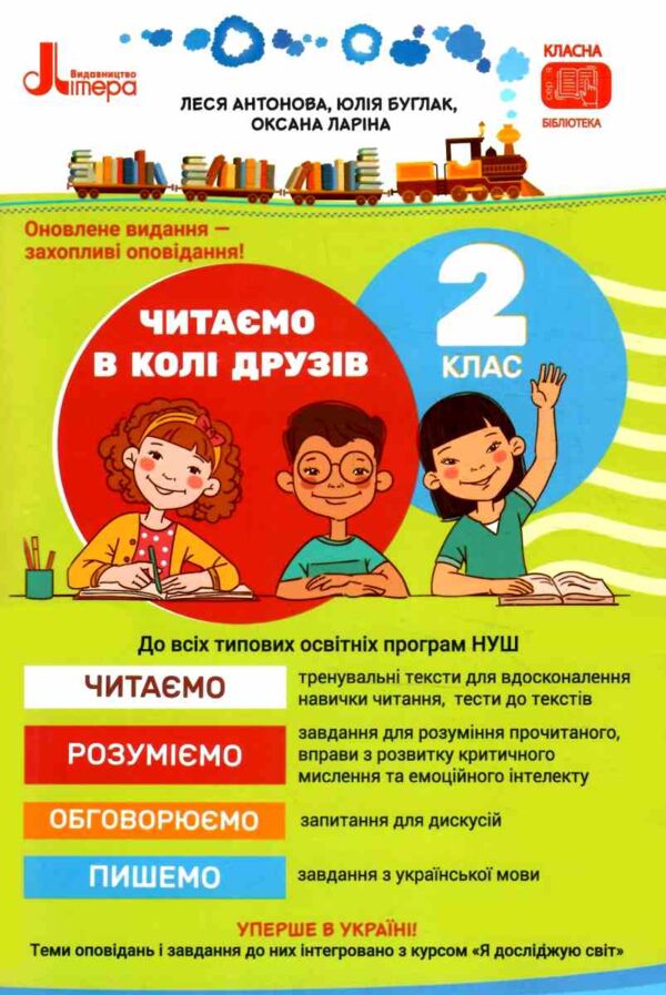 читаємо в колі друзів 2 клас Ціна (цена) 96.00грн. | придбати  купити (купить) читаємо в колі друзів 2 клас доставка по Украине, купить книгу, детские игрушки, компакт диски 0
