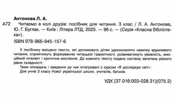 читаємо в колі друзів 3 клас Ціна (цена) 96.00грн. | придбати  купити (купить) читаємо в колі друзів 3 клас доставка по Украине, купить книгу, детские игрушки, компакт диски 1