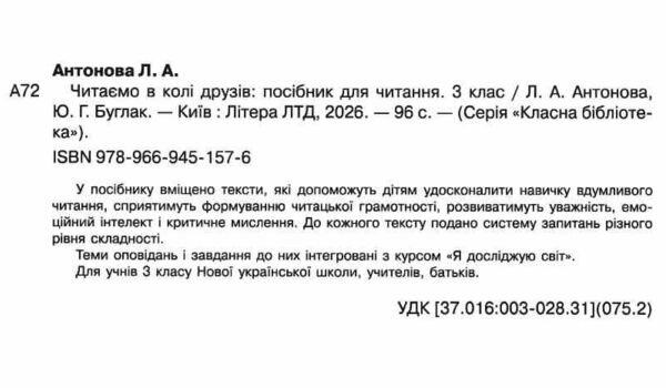 читаємо в колі друзів 3 клас Ціна (цена) 104.00грн. | придбати  купити (купить) читаємо в колі друзів 3 клас доставка по Украине, купить книгу, детские игрушки, компакт диски 1