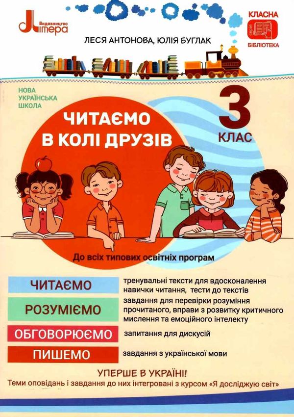 читаємо в колі друзів 3 клас Ціна (цена) 96.00грн. | придбати  купити (купить) читаємо в колі друзів 3 клас доставка по Украине, купить книгу, детские игрушки, компакт диски 0