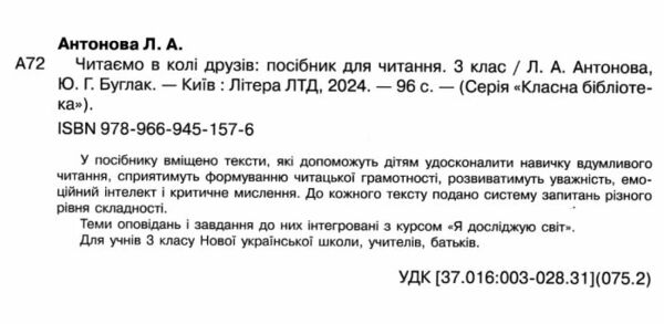 читаємо в колі друзів 3 клас Ціна (цена) 96.00грн. | придбати  купити (купить) читаємо в колі друзів 3 клас доставка по Украине, купить книгу, детские игрушки, компакт диски 1