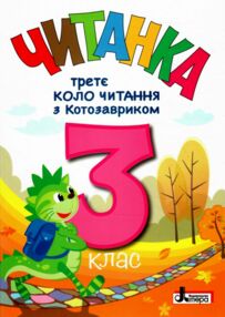 читанка 3 клас Третє коло читання з Котозавриком читанка 3 клас Третє коло читання з Котозавриком