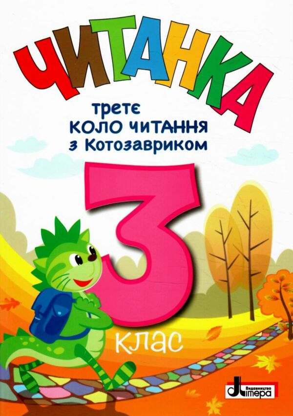читанка 3 клас Третє коло читання з Котозавриком Ціна (цена) 168.00грн. | придбати  купити (купить) читанка 3 клас Третє коло читання з Котозавриком доставка по Украине, купить книгу, детские игрушки, компакт диски 0