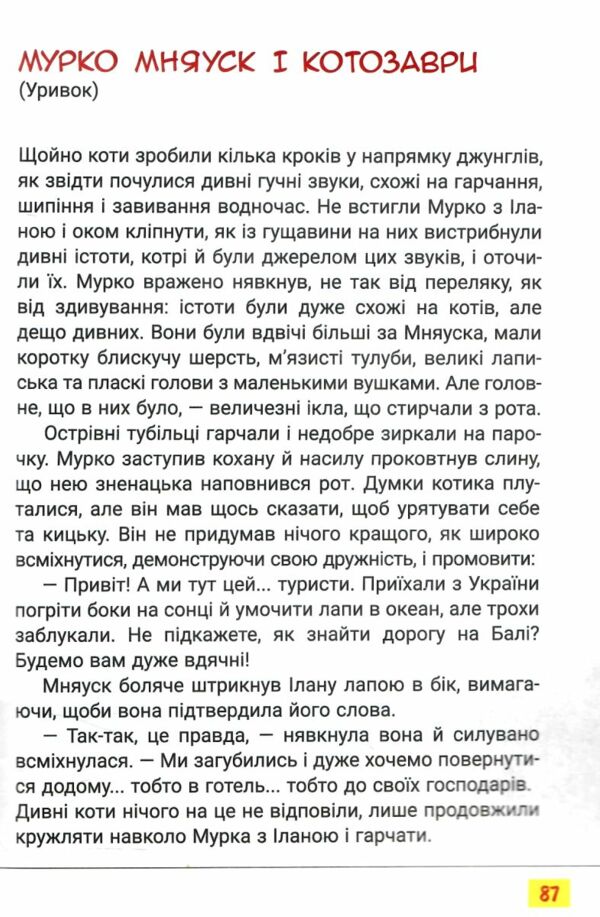 читанка 3 клас Третє коло читання з Котозавриком Ціна (цена) 168.00грн. | придбати  купити (купить) читанка 3 клас Третє коло читання з Котозавриком доставка по Украине, купить книгу, детские игрушки, компакт диски 7