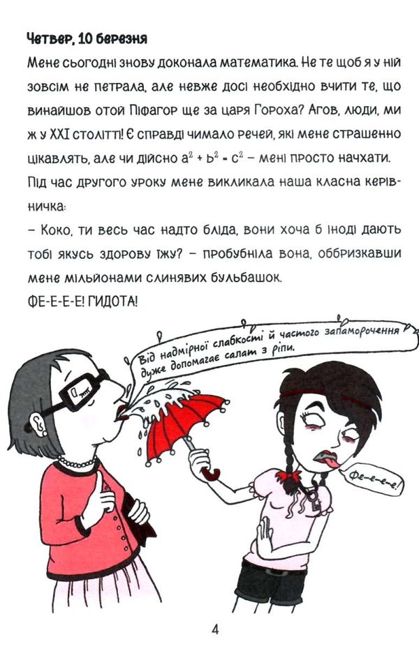 коко щоденник нотатки дівчинки-вампіра роман-комікс Ціна (цена) 141.90грн. | придбати  купити (купить) коко щоденник нотатки дівчинки-вампіра роман-комікс доставка по Украине, купить книгу, детские игрушки, компакт диски 4