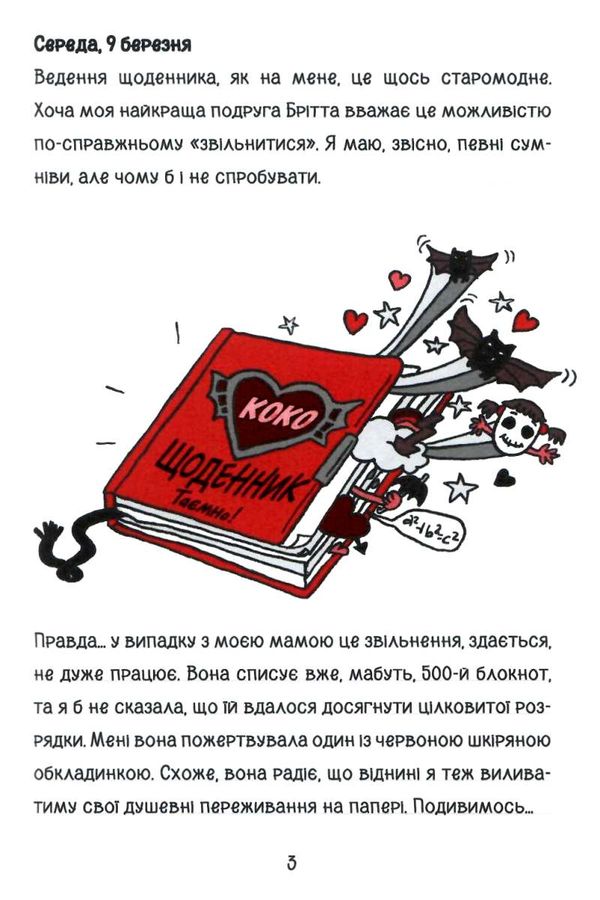 коко щоденник нотатки дівчинки-вампіра роман-комікс Ціна (цена) 133.00грн. | придбати  купити (купить) коко щоденник нотатки дівчинки-вампіра роман-комікс доставка по Украине, купить книгу, детские игрушки, компакт диски 3
