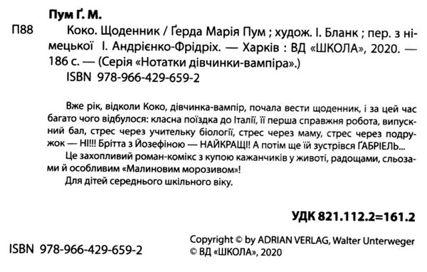 коко щоденник нотатки дівчинки-вампіра роман-комікс Ціна (цена) 141.90грн. | придбати  купити (купить) коко щоденник нотатки дівчинки-вампіра роман-комікс доставка по Украине, купить книгу, детские игрушки, компакт диски 2