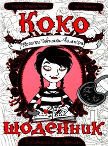 коко щоденник нотатки дівчинки-вампіра роман-комікс коко щоденник нотатки дівчинки-вампіра роман-комікс